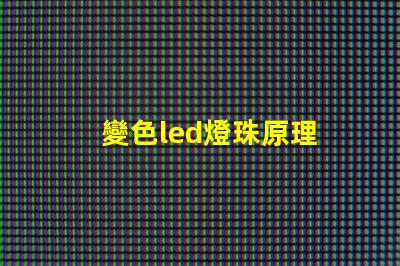 變色led燈珠原理 高壓led燈珠原理
